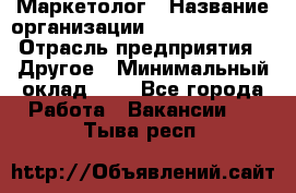 Маркетолог › Название организации ­ Michael Page › Отрасль предприятия ­ Другое › Минимальный оклад ­ 1 - Все города Работа » Вакансии   . Тыва респ.